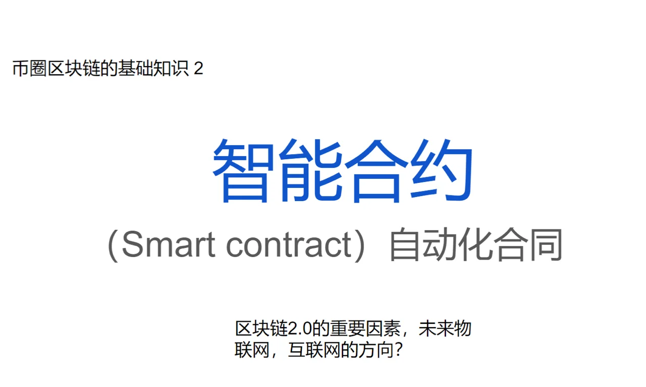 智能合约：AI与区块链的融合