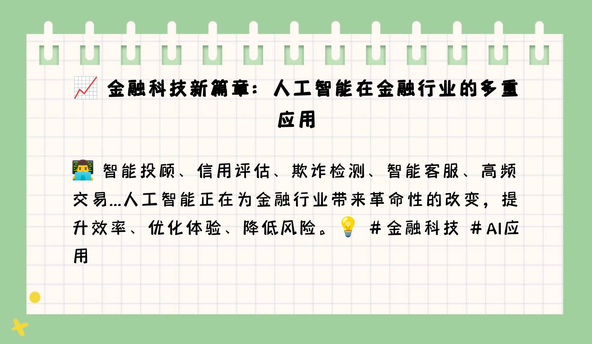 人工智能如何改变金融行业