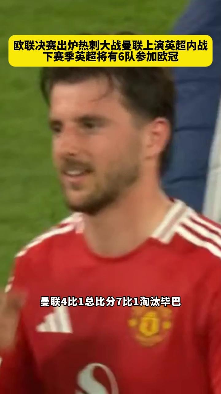 曼联遭遇惨败，英超传统豪门欧冠梦或将破碎