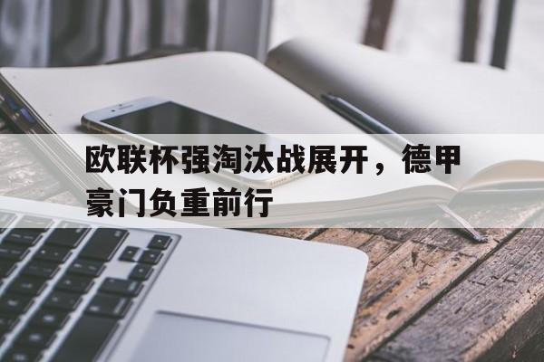 欧联杯强淘汰战展开，德甲豪门负重前行的简单介绍
