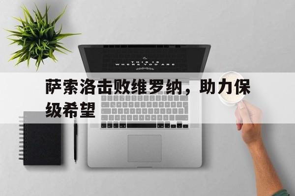 包含萨索洛击败维罗纳，助力保级希望的词条