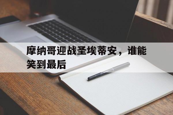 摩纳哥迎战圣埃蒂安，谁能笑到最后