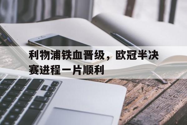 包含利物浦铁血晋级，欧冠半决赛进程一片顺利的词条