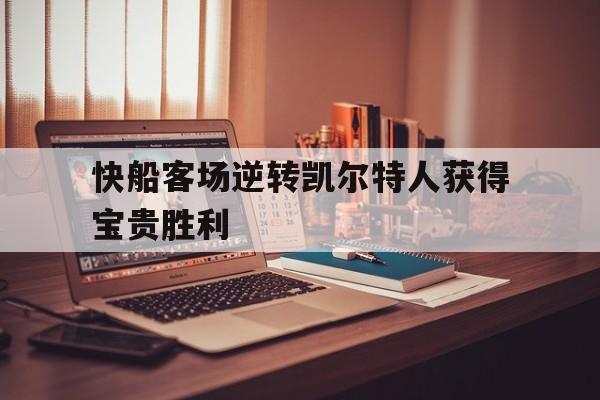 快船客场逆转凯尔特人获得宝贵胜利
