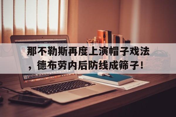 那不勒斯再度上演帽子戏法，德布劳内后防线成筛子！