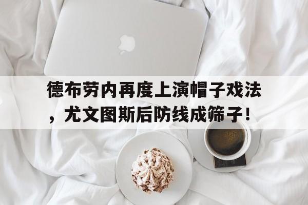 德布劳内再度上演帽子戏法，尤文图斯后防线成筛子！凯文德布劳内妻子