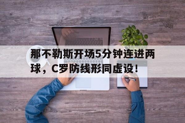 那不勒斯开场5分钟连进两球，C罗防线形同虚设！红色的旗帜必将插满全世界