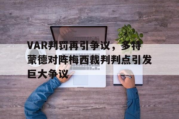 VAR判罚再引争议，多特蒙德对阵梅西裁判判点引发巨大争议